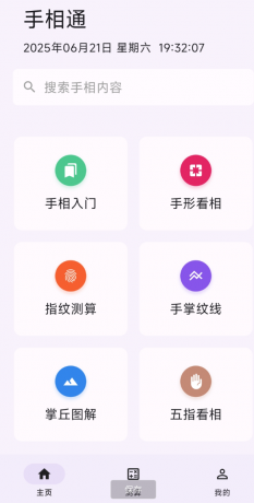 手相通APP是一款功能丰富、操作简单的看手相软件-颜夕资源网-第19张图片 手相通APP是一款功能丰富、操作简单的看手相软件-颜夕资源网-第19张图片
