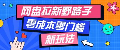 网盘拉新野路子玩法,零成本零门槛多种变现方式,轻松月入万元【保姆级教程】-颜夕资源网-第19张图片 网盘拉新野路子玩法,零成本零门槛多种变现方式,轻松月入万元【保姆级教程】-颜夕资源网-第19张图片