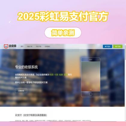 2025彩虹易支付官方正版无删减完整版源码-颜夕资源网-第19张图片 2025彩虹易支付官方正版无删减完整版源码-颜夕资源网-第19张图片
