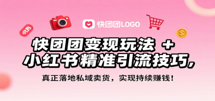 快团团变现玩法+小红书精准引流技巧,真正落地私域卖货,一年从0做到月入3万+-颜夕资源网-第19张图片 快团团变现玩法+小红书精准引流技巧,真正落地私域卖货,一年从0做到月入3万+-颜夕资源网-第19张图片