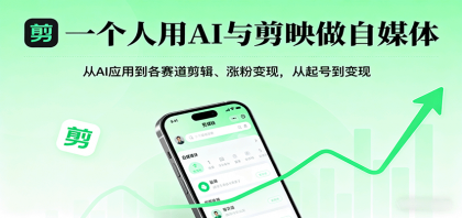 一个人用AI与剪映做自媒体,从AI应用到各赛道剪辑、涨粉变现,从起号到变现-颜夕资源网-第19张图片 一个人用AI与剪映做自媒体,从AI应用到各赛道剪辑、涨粉变现,从起号到变现-颜夕资源网-第19张图片