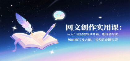 网文创作实用课:从入门底层逻辑到开篇、期待感写法、场面描写及大纲、书名简介撰写等-颜夕资源网-第19张图片 网文创作实用课:从入门底层逻辑到开篇、期待感写法、场面描写及大纲、书名简介撰写等-颜夕资源网-第19张图片