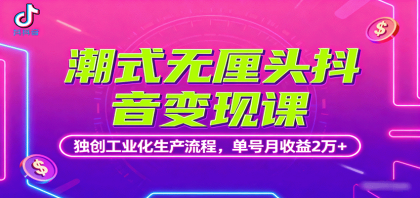 潮式无厘头抖音变现课,独创工业化生产流程,单号月收益2万+-颜夕资源网-第19张图片 潮式无厘头抖音变现课,独创工业化生产流程,单号月收益2万+-颜夕资源网-第19张图片