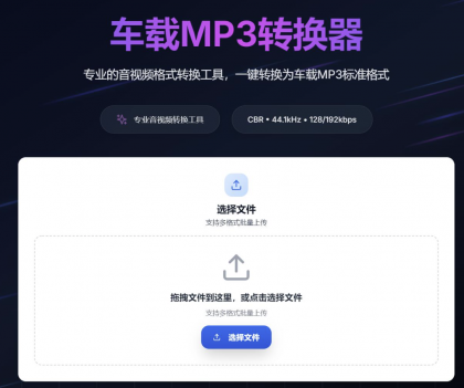 一键音视频转MP3,高音质兼容车载音响-颜夕资源网-第19张图片 一键音视频转MP3,高音质兼容车载音响-颜夕资源网-第19张图片