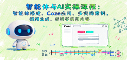 智能体与AI实操课程:智能体搭建、Coze应用、多实操案例,视频生成、剪辑等实用内容-颜夕资源网-第19张图片 智能体与AI实操课程:智能体搭建、Coze应用、多实操案例,视频生成、剪辑等实用内容-颜夕资源网-第19张图片