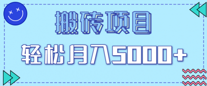 正规零撸搬砖项目,零门槛只需一部手机,新手小白也能轻松月入5000+-颜夕资源网-第19张图片 正规零撸搬砖项目,零门槛只需一部手机,新手小白也能轻松月入5000+-颜夕资源网-第19张图片