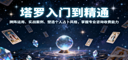 塔罗入门到精通,牌阵运用、实战案例、塑造个人占卜风格,掌握专业咨询收费能力-颜夕资源网-第19张图片 塔罗入门到精通,牌阵运用、实战案例、塑造个人占卜风格,掌握专业咨询收费能力-颜夕资源网-第19张图片