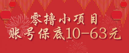 零撸小项目,一个账号保底10-63元,适合新手小白操作,能多账号领低保-颜夕资源网-第19张图片 零撸小项目,一个账号保底10-63元,适合新手小白操作,能多账号领低保-颜夕资源网-第19张图片