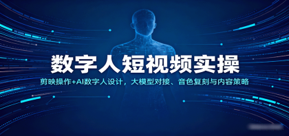 数字人短视频实操,剪映操作+AI数字人设计,大模型对接、音色复刻与内容策略-颜夕资源网-第19张图片 数字人短视频实操,剪映操作+AI数字人设计,大模型对接、音色复刻与内容策略-颜夕资源网-第19张图片