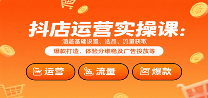 抖店运营实操课:涵盖基础设置、选品、流量获取、爆款打造、体验分维稳及广告投放等-颜夕资源网-第19张图片 抖店运营实操课:涵盖基础设置、选品、流量获取、爆款打造、体验分维稳及广告投放等-颜夕资源网-第19张图片