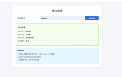 爱授权系统V3.0免授权版-颜夕资源网-第25张图片 爱授权系统V3.0免授权版-颜夕资源网-第25张图片