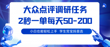 大众点评调研任务,2秒一单 每天50-200,学生党宝妈首选-颜夕资源网-第19张图片 大众点评调研任务,2秒一单 每天50-200,学生党宝妈首选-颜夕资源网-第19张图片