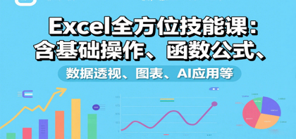 Excel全方位技能课:含基础操作、函数公式、数据透视、图表、AI应用等-颜夕资源网-第19张图片 Excel全方位技能课:含基础操作、函数公式、数据透视、图表、AI应用等-颜夕资源网-第19张图片