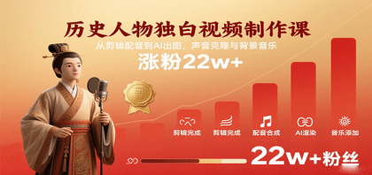 历史人物独白视频制作课,从剪辑配音到AI出图,声音克隆与背景音乐,涨粉22w+-颜夕资源网-第19张图片 历史人物独白视频制作课,从剪辑配音到AI出图,声音克隆与背景音乐,涨粉22w+-颜夕资源网-第19张图片