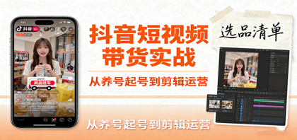 抖音短视频带货实战,从养号起号到剪辑运营,掌握选品文案与爆单视频制作全流程-颜夕资源网-第19张图片 抖音短视频带货实战,从养号起号到剪辑运营,掌握选品文案与爆单视频制作全流程-颜夕资源网-第19张图片