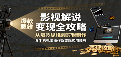 影视解说变现全攻略:从爆款思维到剪辑制作,含手机电脑操作及变现实用技巧-颜夕资源网-第19张图片 影视解说变现全攻略:从爆款思维到剪辑制作,含手机电脑操作及变现实用技巧-颜夕资源网-第19张图片