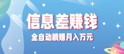 零成本零门槛信息差项目,只需一部手机实现全自动躺赚月入万元-颜夕资源网-第19张图片 零成本零门槛信息差项目,只需一部手机实现全自动躺赚月入万元-颜夕资源网-第19张图片