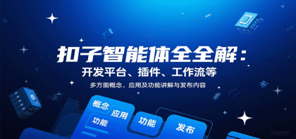 扣子智能体全解:开发平台、插件、工作流等多方面概念、应用及功能讲解与发布内容-颜夕资源网-第19张图片 扣子智能体全解:开发平台、插件、工作流等多方面概念、应用及功能讲解与发布内容-颜夕资源网-第19张图片