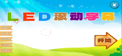 LED滚动字幕投射器”是一款专为安卓设备设计的文字特效滚动工具-颜夕资源网-第19张图片 LED滚动字幕投射器”是一款专为安卓设备设计的文字特效滚动工具-颜夕资源网-第19张图片