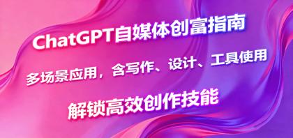 ChatGPT自媒体创富指南,多场景应用,含写作、设计、工具使用,解锁高效创作技能-颜夕资源网-第19张图片 ChatGPT自媒体创富指南,多场景应用,含写作、设计、工具使用,解锁高效创作技能-颜夕资源网-第19张图片