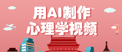 利用AI制作心理学视频,单条作品获赞57w+,私域+橱窗多种赚钱渠道月入万元-颜夕资源网-第19张图片 利用AI制作心理学视频,单条作品获赞57w+,私域+橱窗多种赚钱渠道月入万元-颜夕资源网-第19张图片