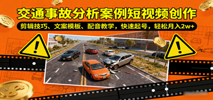 交通事故分析案例短视频创作,剪辑技巧、文案模板、配音教学,快速起号,轻松月入2w+-颜夕资源网-第19张图片 交通事故分析案例短视频创作,剪辑技巧、文案模板、配音教学,快速起号,轻松月入2w+-颜夕资源网-第19张图片