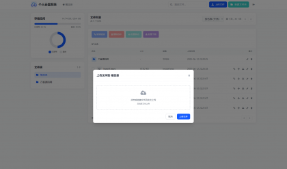个人专属网盘php程序云盘系统源码 云盘存储系统源码PC+H5自适应-颜夕资源网-第22张图片 个人专属网盘php程序云盘系统源码 云盘存储系统源码PC+H5自适应-颜夕资源网-第22张图片