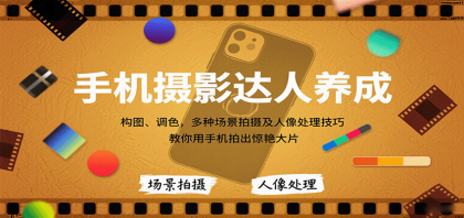 手机摄影达人养成,构图、调色,多种场景拍摄及人像处理技巧,教你用手机拍出惊艳大片-颜夕资源网-第19张图片 手机摄影达人养成,构图、调色,多种场景拍摄及人像处理技巧,教你用手机拍出惊艳大片-颜夕资源网-第19张图片