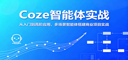 Coze智能体实战,从入门到高阶应用,多场景智能体搭建商业项目实战-颜夕资源网-第19张图片 Coze智能体实战,从入门到高阶应用,多场景智能体搭建商业项目实战-颜夕资源网-第19张图片