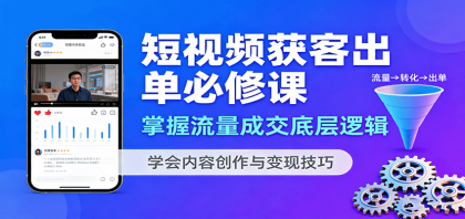 短视频获客出单必修课:掌握流量成交底层逻辑,学会内容创作与变现技巧-颜夕资源网-第19张图片 短视频获客出单必修课:掌握流量成交底层逻辑,学会内容创作与变现技巧-颜夕资源网-第19张图片