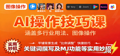 AI操作技巧课,涵盖多行业用法、图像操作、关键词撰写及MJ功能等实用妙招-颜夕资源网-第19张图片 AI操作技巧课,涵盖多行业用法、图像操作、关键词撰写及MJ功能等实用妙招-颜夕资源网-第19张图片