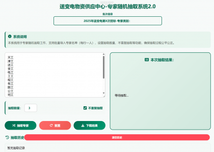 专家姓名随机抽取工具软件1.0-颜夕资源网-第19张图片 专家姓名随机抽取工具软件1.0-颜夕资源网-第19张图片