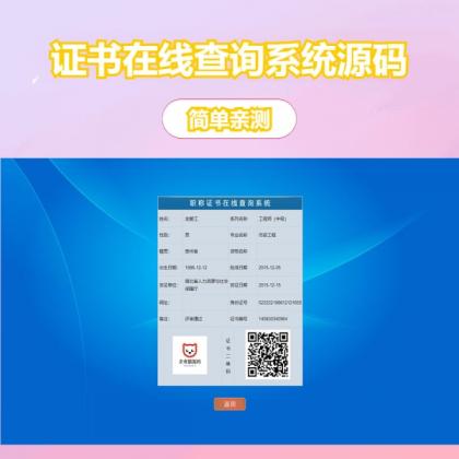 帝国cms二开的证书查询系统-颜夕资源网-第20张图片 帝国cms二开的证书查询系统-颜夕资源网-第20张图片