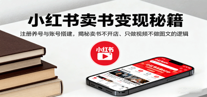 小红书卖书变现秘籍,注册养号与账号搭建,揭秘卖书不开店、只做视频不做图文的逻辑-颜夕资源网-第19张图片 小红书卖书变现秘籍,注册养号与账号搭建,揭秘卖书不开店、只做视频不做图文的逻辑-颜夕资源网-第19张图片