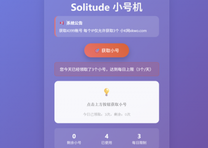 小号分发 卡密分发系统网站源码 轻量化-颜夕资源网-第20张图片 小号分发 卡密分发系统网站源码 轻量化-颜夕资源网-第20张图片