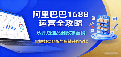 阿里巴巴1688运营全攻略：从开店选品到数字营销，掌握数据分析与店铺装修实操-颜夕资源网-第19张图片