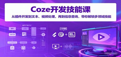 Coze开发技能课:从插件开发到文本、视频处理,再到信息查询,带你解锁多领域技能-颜夕资源网-第19张图片 Coze开发技能课:从插件开发到文本、视频处理,再到信息查询,带你解锁多领域技能-颜夕资源网-第19张图片