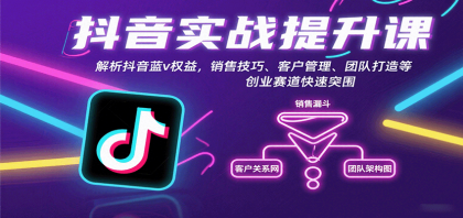 抖音实战提升课:解析抖音蓝v权益,销售技巧、客户管理、团队打造等创业赛道快速突围-颜夕资源网-第19张图片 抖音实战提升课:解析抖音蓝v权益,销售技巧、客户管理、团队打造等创业赛道快速突围-颜夕资源网-第19张图片