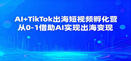 AI+TikTok出海短视频孵化营,从0-1借助AI实现出海变现-颜夕资源网-第19张图片 AI+TikTok出海短视频孵化营,从0-1借助AI实现出海变现-颜夕资源网-第19张图片