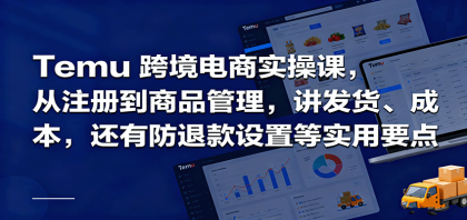 Temu跨境半托管实操,从注册到商品管理,讲发货、成本,还有防退款设置等实用要点-颜夕资源网-第19张图片 Temu跨境半托管实操,从注册到商品管理,讲发货、成本,还有防退款设置等实用要点-颜夕资源网-第19张图片