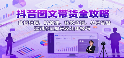 抖音图文带货全攻略:含基础课、精英课,私教直播,从账号搭建到流量提升及出单技巧-颜夕资源网-第19张图片 抖音图文带货全攻略:含基础课、精英课,私教直播,从账号搭建到流量提升及出单技巧-颜夕资源网-第19张图片