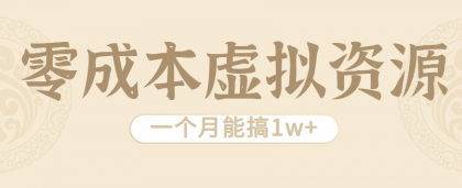 相当暴利的虚拟资源项目,无需成本一个月能搞1w+-颜夕资源网-第19张图片 相当暴利的虚拟资源项目,无需成本一个月能搞1w+-颜夕资源网-第19张图片