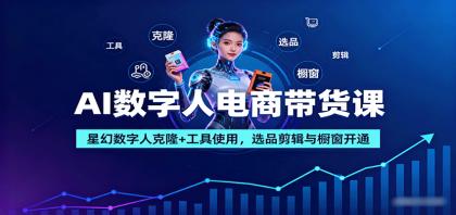 AI数字人电商带货课:星幻数字人克隆+工具使用,选品剪辑与橱窗开通-颜夕资源网-第19张图片 AI数字人电商带货课:星幻数字人克隆+工具使用,选品剪辑与橱窗开通-颜夕资源网-第19张图片