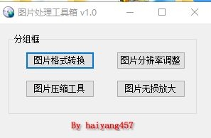 图片处理工具箱 v1.0-颜夕资源网-第19张图片 图片处理工具箱 v1.0-颜夕资源网-第19张图片