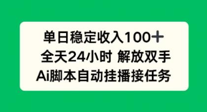 单日收入稳定100+，可矩阵，AI脚本自动挂播-颜夕资源网-第19张图片