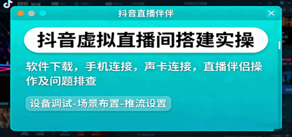 抖音虚拟直播间搭建实操、软件下载,手机连接,声卡连接,直播伴侣操作及问题排查-颜夕资源网-第19张图片 抖音虚拟直播间搭建实操、软件下载,手机连接,声卡连接,直播伴侣操作及问题排查-颜夕资源网-第19张图片