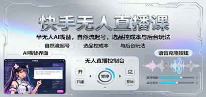 快手无人直播课:半无人AI嘴替,自然流起号,选品控成本与后台玩法-颜夕资源网-第19张图片 快手无人直播课:半无人AI嘴替,自然流起号,选品控成本与后台玩法-颜夕资源网-第19张图片