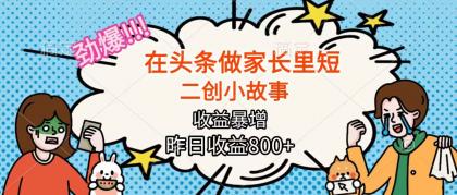 在头条做家长里短二创小故事,收益暴增,月入2W+-颜夕资源网-第19张图片 在头条做家长里短二创小故事,收益暴增,月入2W+-颜夕资源网-第19张图片