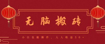 零成本零门槛无脑搬砖项目，新手也能日收益50+，可批量操作赚更多-颜夕资源网-第19张图片