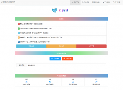 最新彩虹云商城系统源码 V7.2 全解版本无后门-颜夕资源网-第20张图片 最新彩虹云商城系统源码 V7.2 全解版本无后门-颜夕资源网-第20张图片